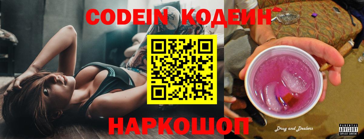 Кодеин Purple Drank  Кодеин напиток Lean (лин)  Вход с VPN  Семилуки 
