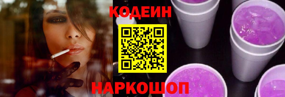 Codein напиток Lean (лин) Семилуки